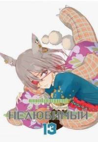 Нелюбимый. Том 13