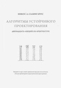 Алгоритмы устойчивого проектирования. Двенадцать лекций об архитектуре