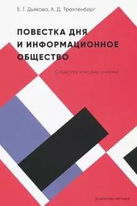 Повестка дня и информационное общество: социологические очерки