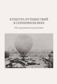 Культура путешествий в Серебряном веке. Исследования и рецепции