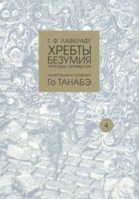 Хребты безумия. Тетрадь четвертая