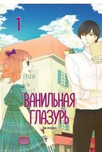 Ванильная глазурь. Том 1