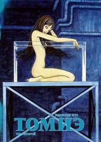 Томиэ. Том 2