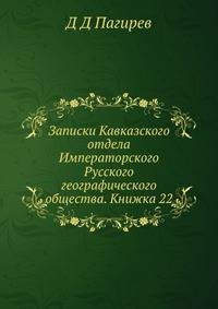 Записки Кавказского отдела Императорского Русского географического общества. Книжка 22