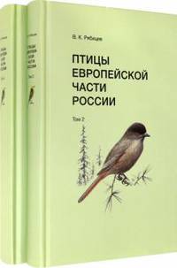 Птицы Европейской части России (количество томов: 2)