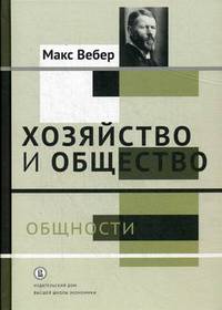 Хозяйство и общество. Очерки понимающей социологии. Господство