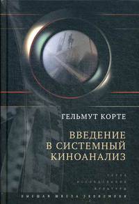 Введение в системный киноанализ с примерами исследований на материале фильмов "Забриски Пойнт", "Мизери", "Список Шиндлера", "Ромео и Джульетта"