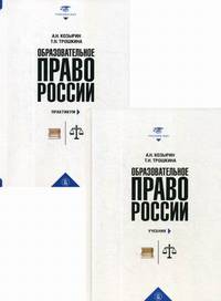 Образовательное право России. Учебник и практикум (количество томов: 2)