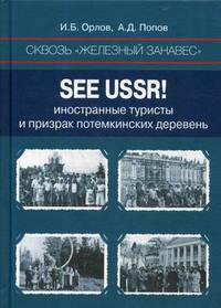 Сквозь «железный занавес». Sее USSR! Иностранные туристы и призрак потемкинских деревень