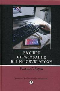Высшее образование в цифровую эпоху