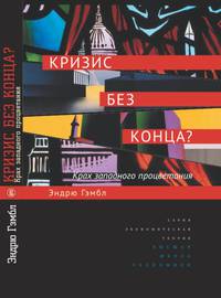 Кризис без конца? Крах западного процветания