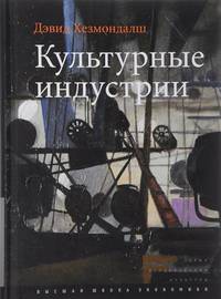 Культурные индустрии