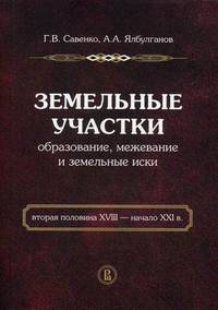 Земельные участки: образование, межевание и земельные иски (вторая половина XVIII - начало XXI в.)