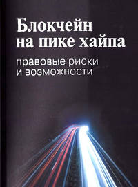 Блокчейн на пике хайпа: правовые риски и возможности