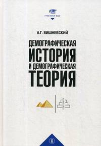 Демографическая история и демографическая теория. Курс лекций