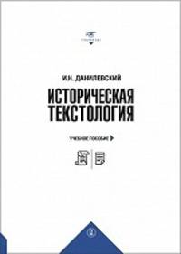 Историческая текстология. Учебное пособие