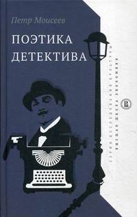 Поэтика детектива