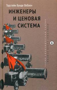 Инженеры и ценовая система