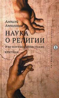 Наука о религии и ее постмодернистские критики