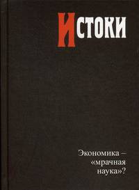 Истоки. Экономика — «мрачная наука»?