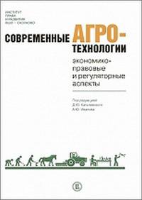 Современные агротехнологии: экономико-правовые и регуляторные аспекты