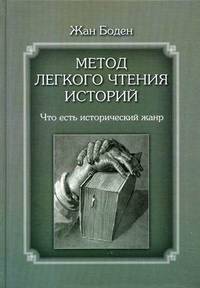 Метод легкого чтения истории. В 3-х томах. Том 1: Что есть исторический жанр