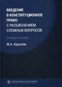 Введение в конституционное право с разъяснением сложных вопросов. Учебное пособие