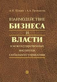 Взаимодействие бизнеса и власти в межгосударственных институтах глобального управления