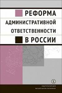 Реформа административной ответственности в России