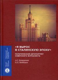 "Я вырос в сталинскую эпоху". Политический автопортрет советского журналиста