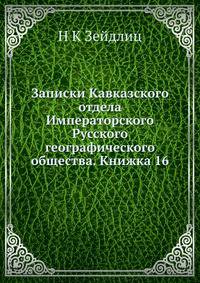 Записки Кавказского отдела Императорского Русского географического общества. Книжка 16