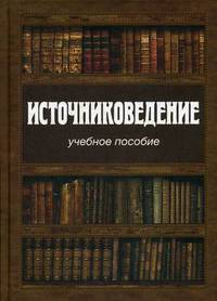 Источниковедение. Учебное пособие