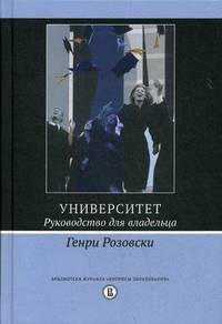 Университет. Руководство для владельца