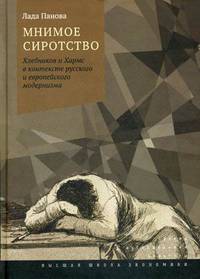 Мнимое сиротство. Хлебников и Хармс в контексте русского и европейского модернизма