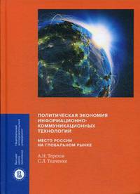 Политическая экономия информационно-коммуникационных технологий. Место России на глобальном рынке