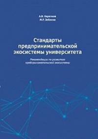 Стандарты предпринимательской экосистемы университета: рекомендации по развитию предпринимательской экосистемы