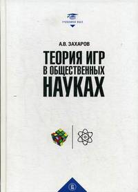 Теория игр в общественных науках. Учебник для вузов