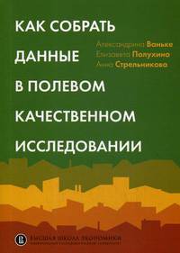 Как собрать данные в полевом качественном исследовании. Учебное пособие