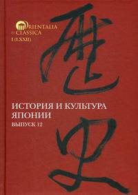 История и культура Японии. Выпуск 12
