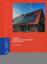 Лизинг для возобновляемой энергетики