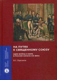 На путях к Священному союзу. Идеи войны и мира в России начала XIX века