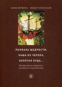 Похвала щедрости, чаша из черепа, золотая луда. Контуры русско-варяжского культурного взаимодействия