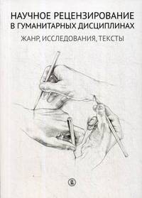Научное рецензирование в гуманитарных дисциплинах: жанр, исследования, тексты