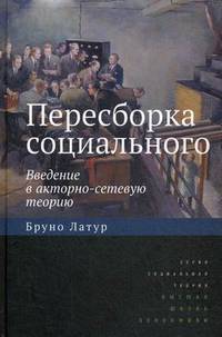Пересборка социального. Введение в акторно-сетевую теорию