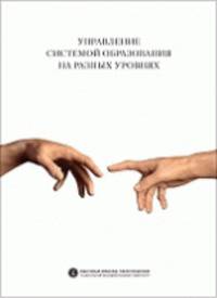 Управление системой образования на разных уровнях: вертикаль власти, трансфер полномочий и региональное сотрудничество