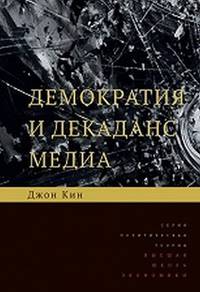Демократия и декаданс медиа