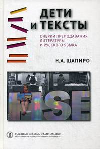 Дети и тексты. Очерки преподавания литературы и русского языка