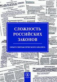 Сложность российских законов. Опыт синтаксического анализа