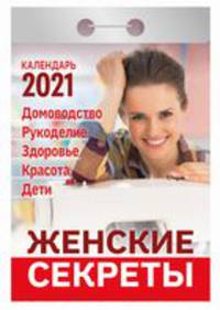 Женские секреты. Календарь настенный отрывной на 2021 год