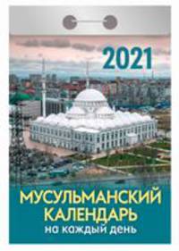 Мусульманский календарь на каждый день